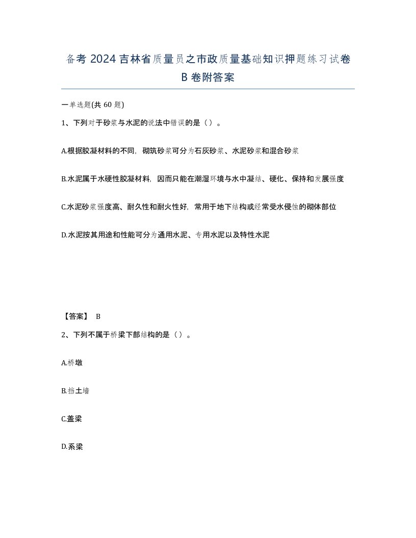 备考2024吉林省质量员之市政质量基础知识押题练习试卷B卷附答案