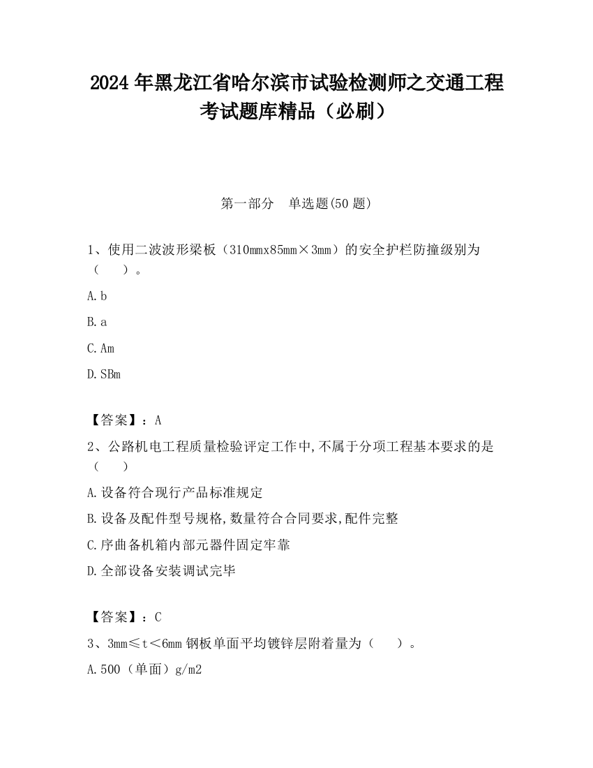 2024年黑龙江省哈尔滨市试验检测师之交通工程考试题库精品（必刷）