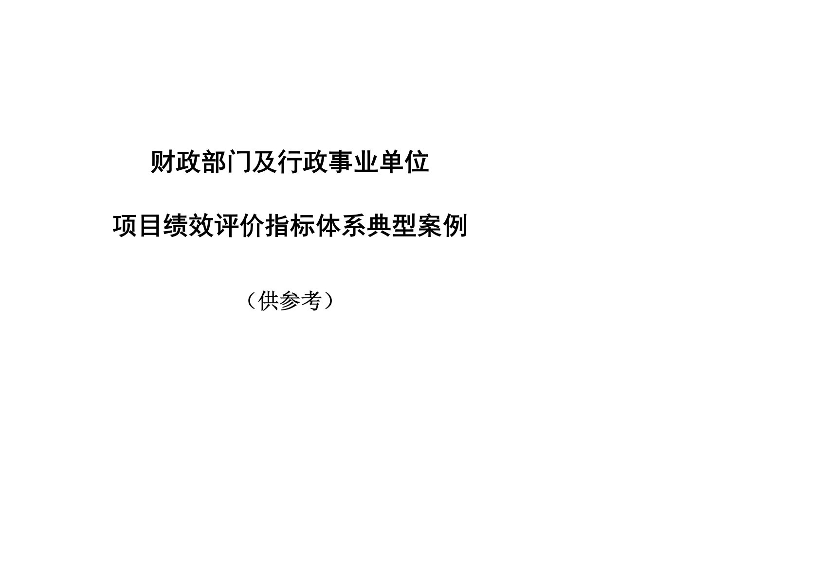 财政部门及行政事业单位项目绩效评价指标体系典型案例