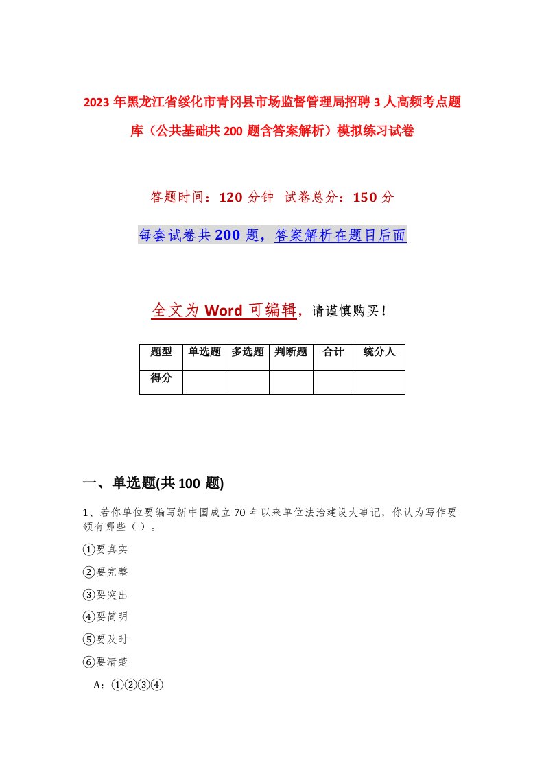 2023年黑龙江省绥化市青冈县市场监督管理局招聘3人高频考点题库公共基础共200题含答案解析模拟练习试卷