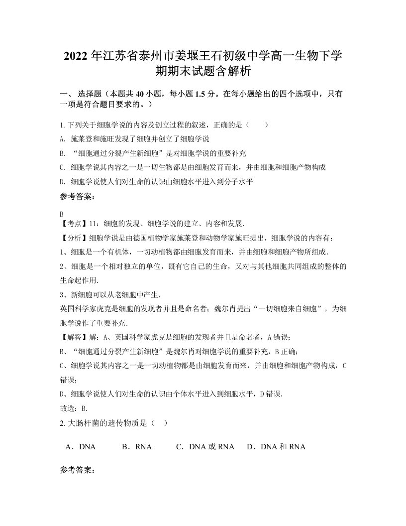 2022年江苏省泰州市姜堰王石初级中学高一生物下学期期末试题含解析