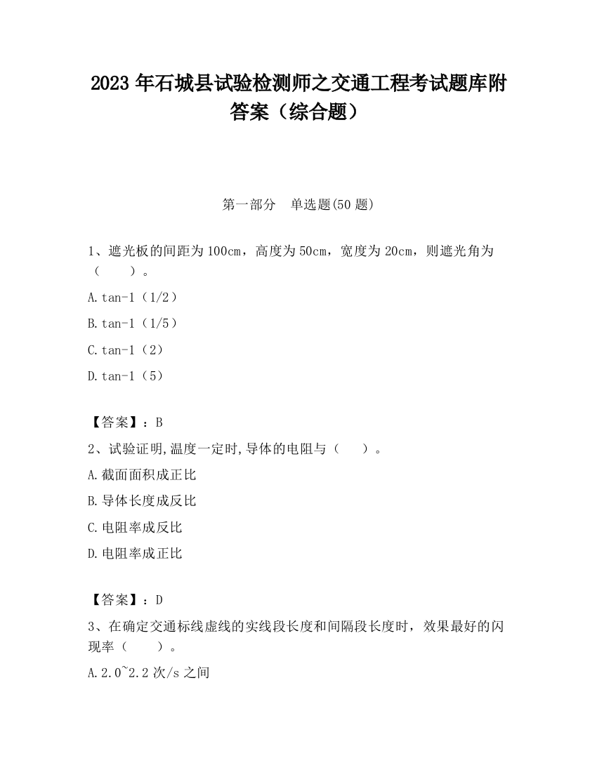 2023年石城县试验检测师之交通工程考试题库附答案（综合题）