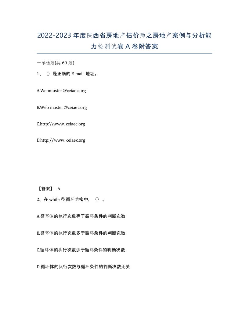 2022-2023年度陕西省房地产估价师之房地产案例与分析能力检测试卷A卷附答案