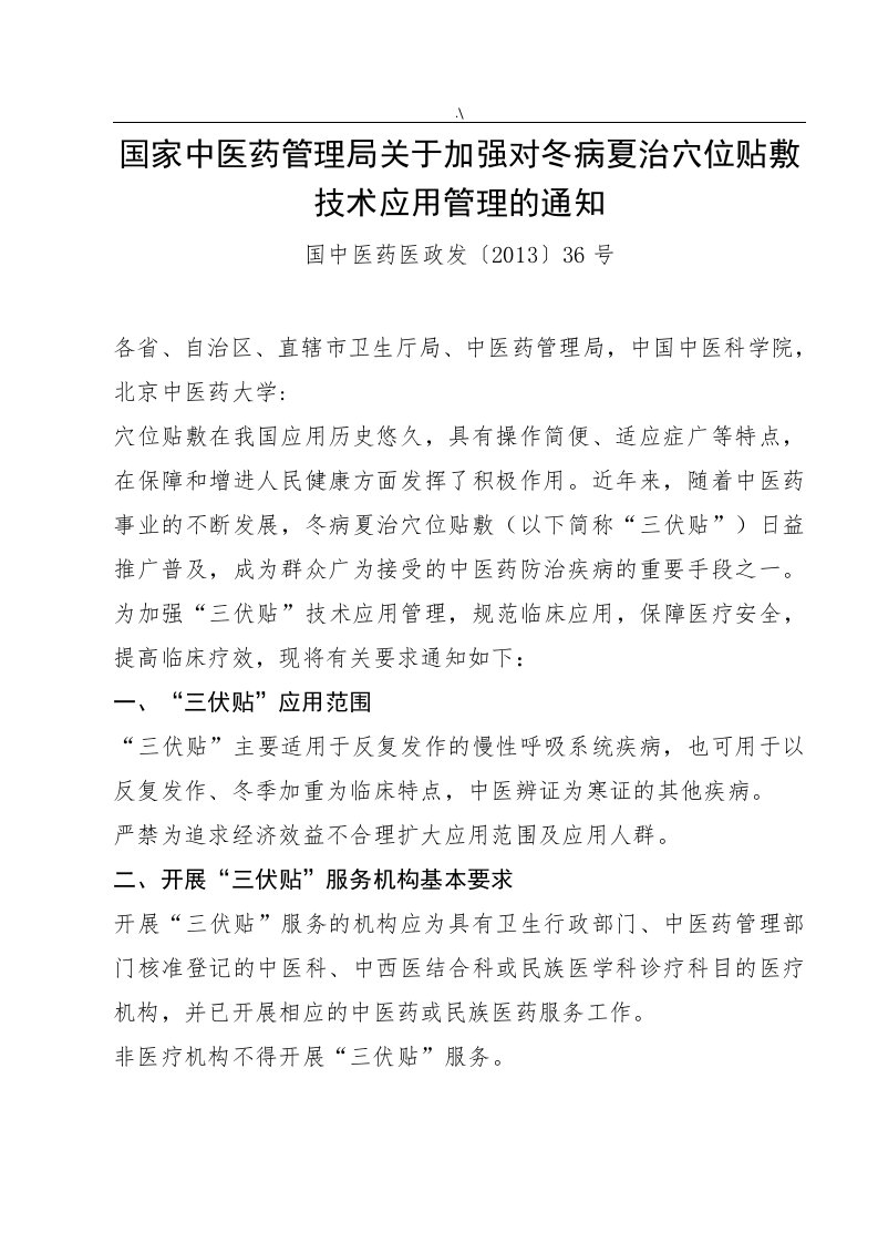 国中医药医政发〔2013〕36号国家中医药管理计划局关于-加强对冬病夏治穴位贴敷技术应用管理计划的通知