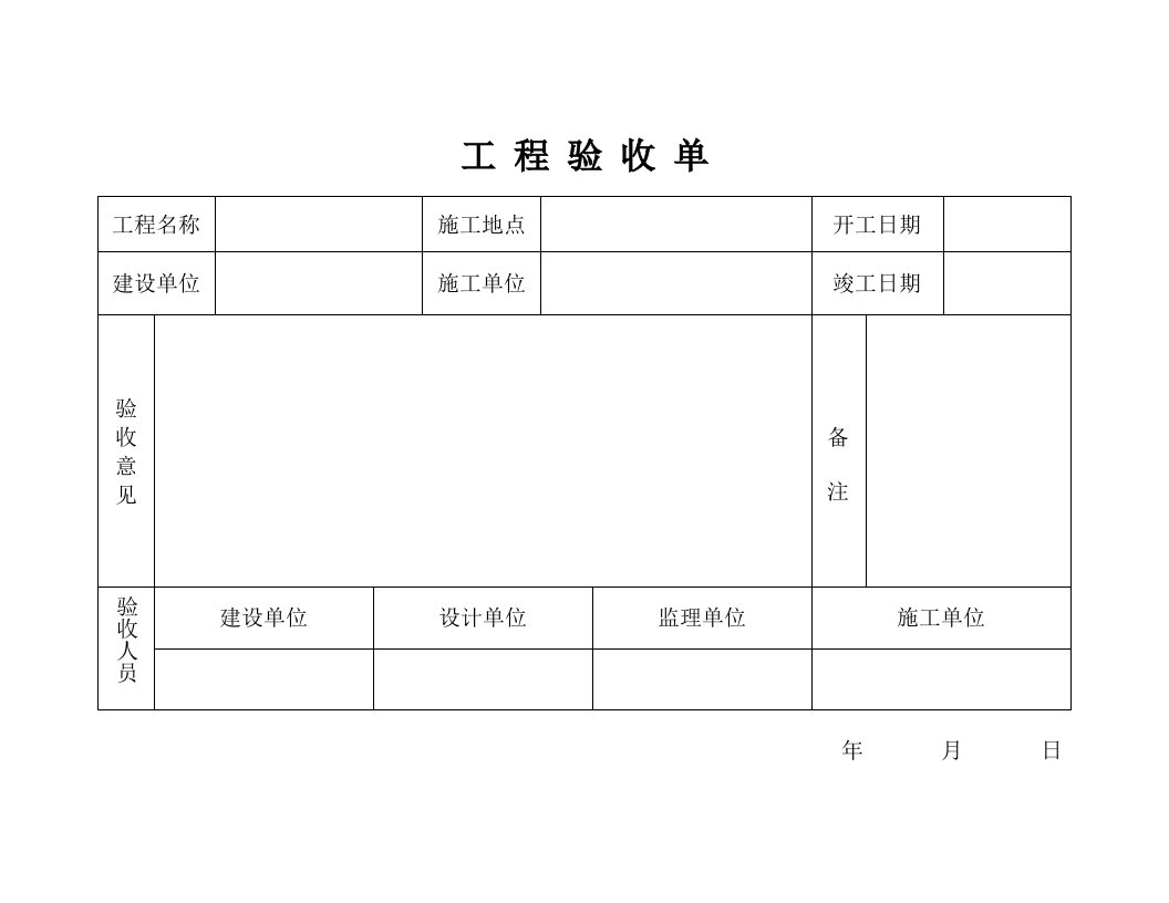 精品文档-工程验收单