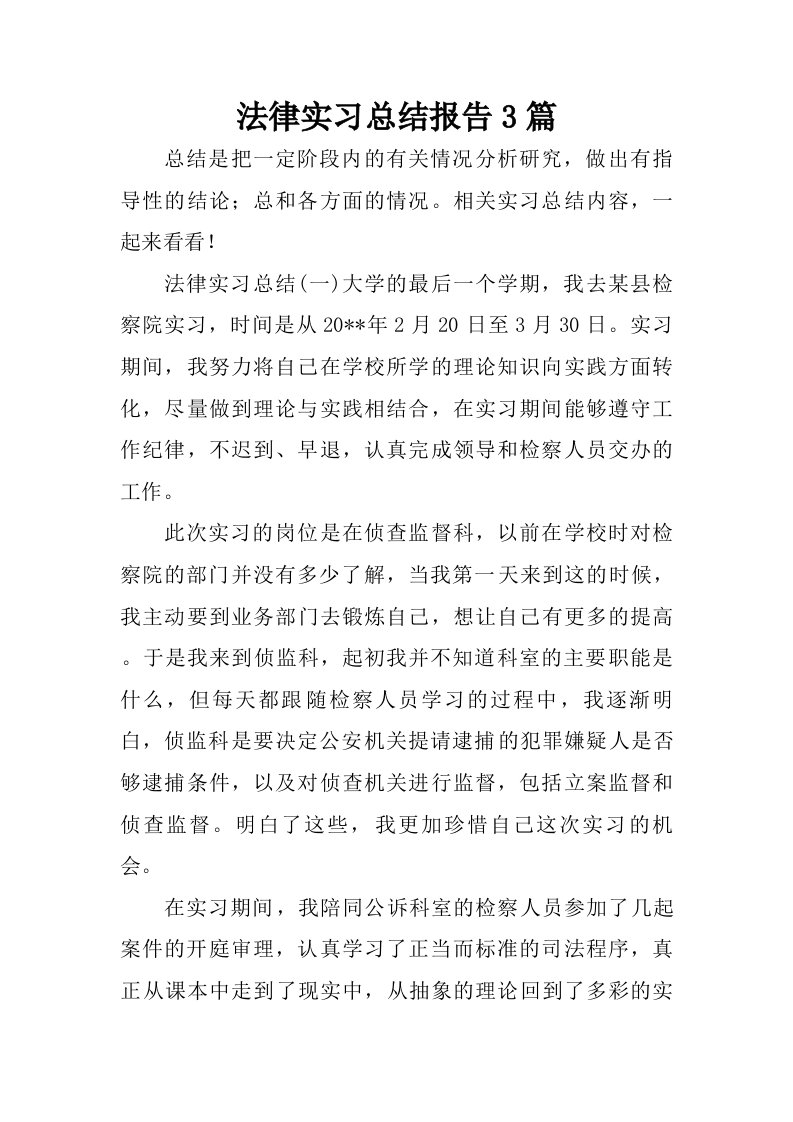 法律实习总结报告3篇.doc