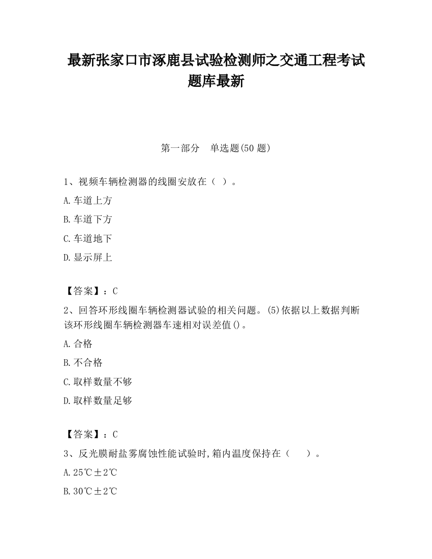 最新张家口市涿鹿县试验检测师之交通工程考试题库最新