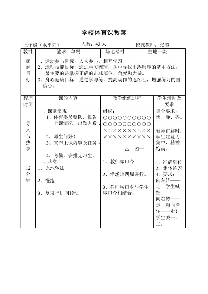 初中学校体育课教案毽球单踢