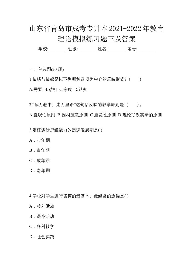 山东省青岛市成考专升本2021-2022年教育理论模拟练习题三及答案