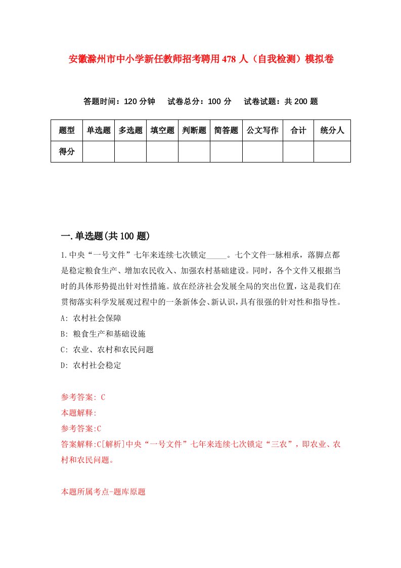 安徽滁州市中小学新任教师招考聘用478人自我检测模拟卷第6期