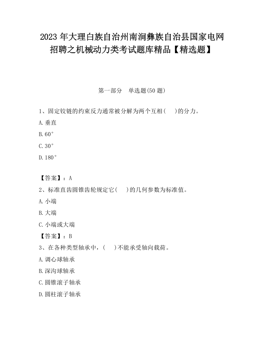 2023年大理白族自治州南涧彝族自治县国家电网招聘之机械动力类考试题库精品【精选题】