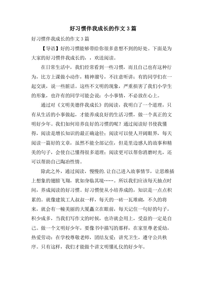 好习惯伴我成长的作文3篇