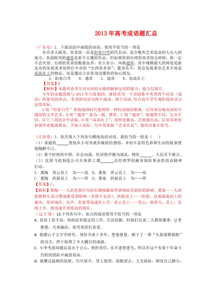 高考语文易错成语精析