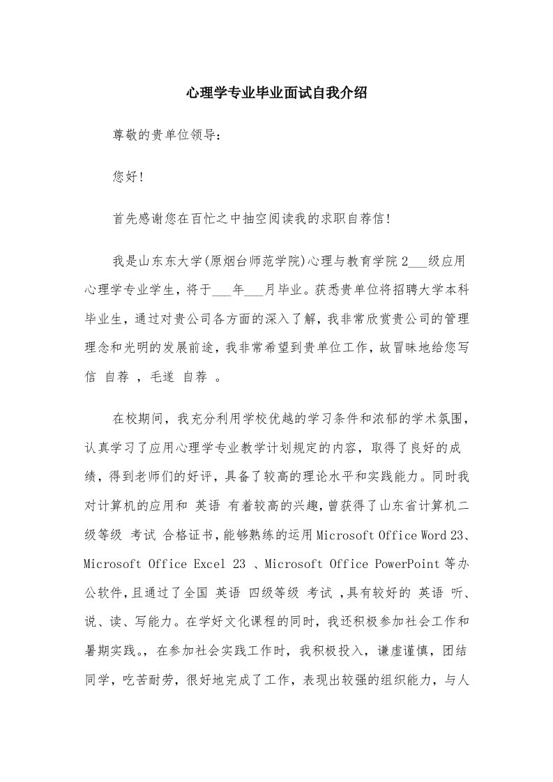 心理学专业毕业面试自我介绍