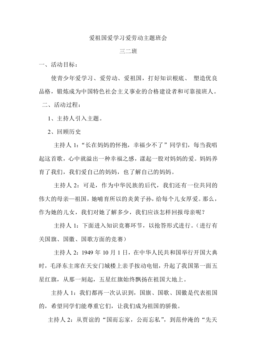 (完整word版)爱祖国爱学习爱劳动主题班会[1]