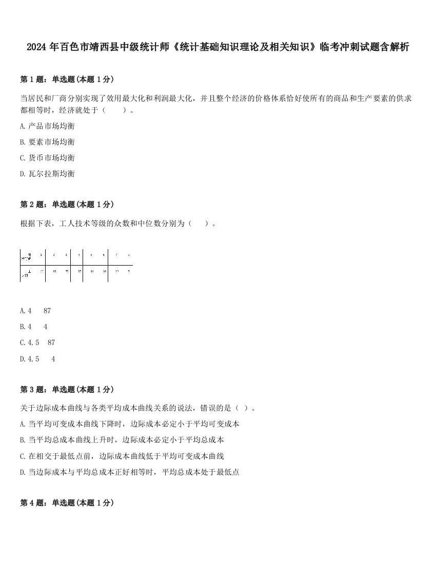 2024年百色市靖西县中级统计师《统计基础知识理论及相关知识》临考冲刺试题含解析