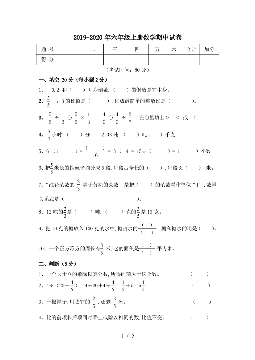 2019-2020年六年级上册数学期中试卷