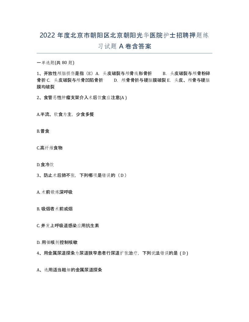 2022年度北京市朝阳区北京朝阳光华医院护士招聘押题练习试题A卷含答案