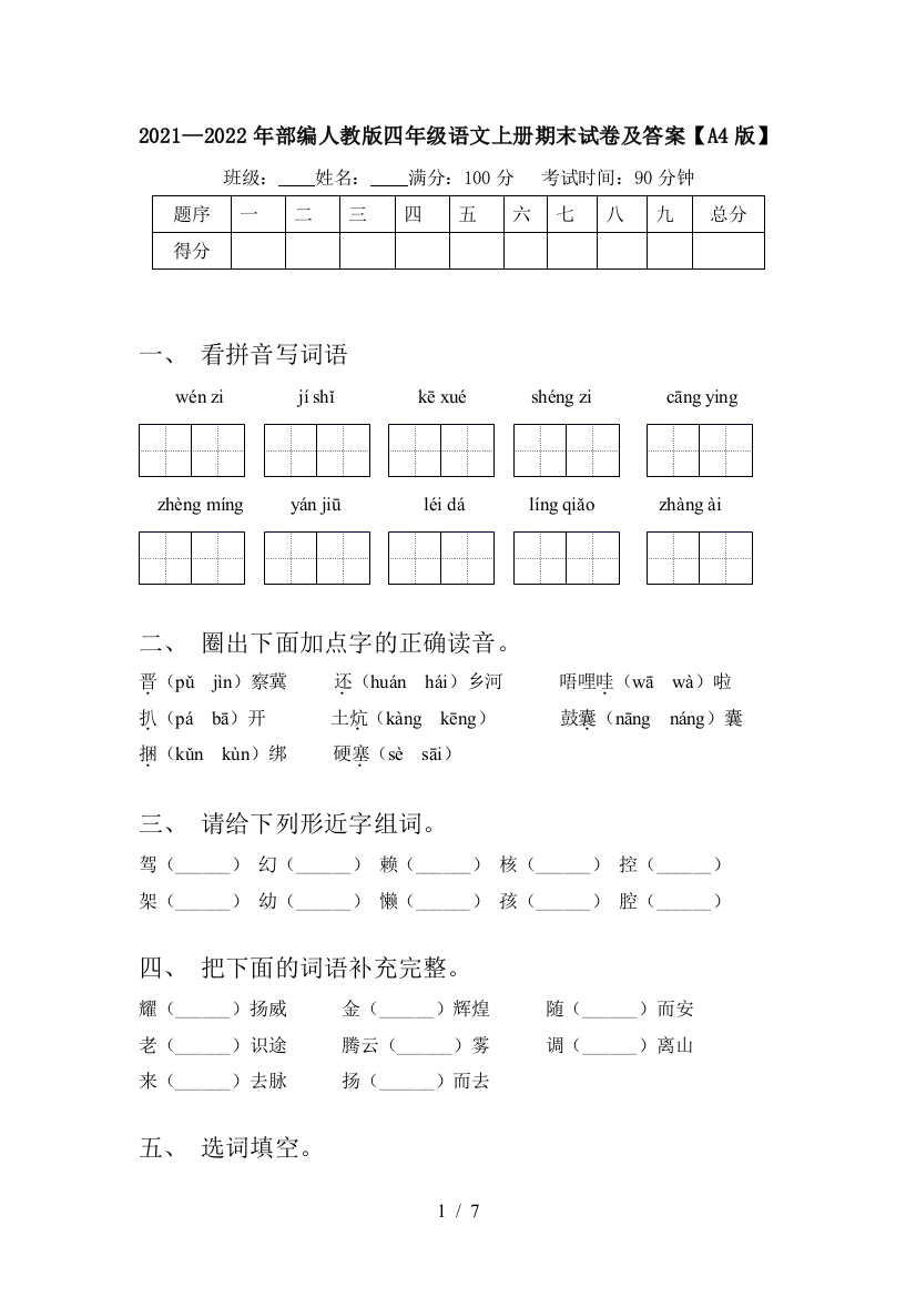 2021—2022年部编人教版四年级语文上册期末试卷及答案【A4版】