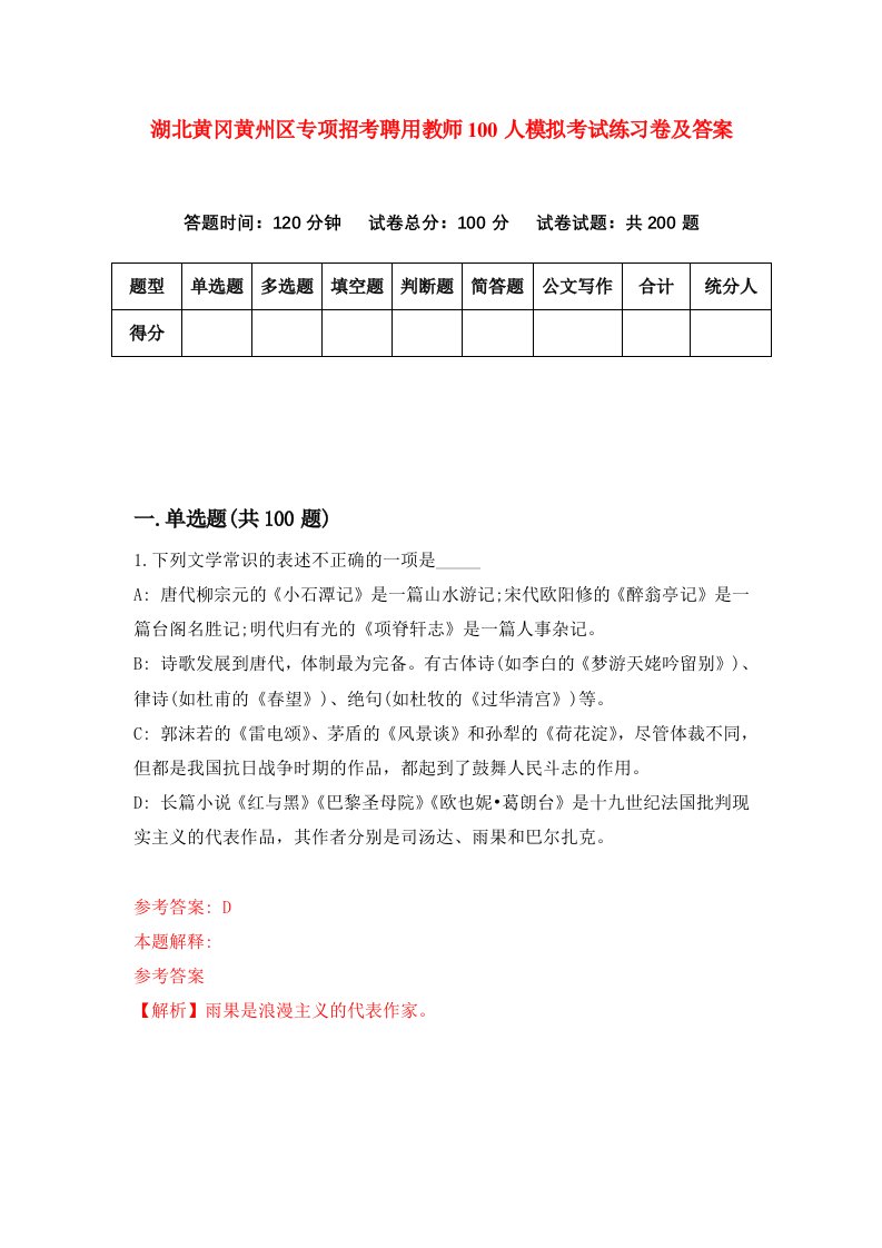 湖北黄冈黄州区专项招考聘用教师100人模拟考试练习卷及答案第7套