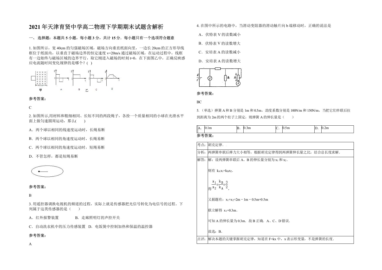 2021年天津育贤中学高二物理下学期期末试题含解析