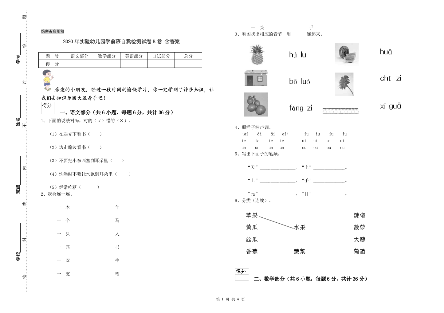 2020年实验幼儿园学前班自我检测试卷B卷-含答案