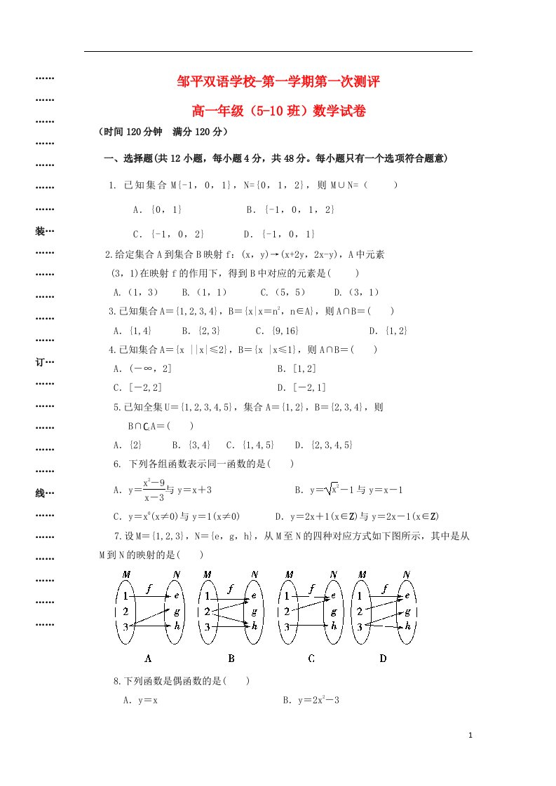 山东省邹平双语学校高一数学上学期第一次月考试题（普通班，无答案）