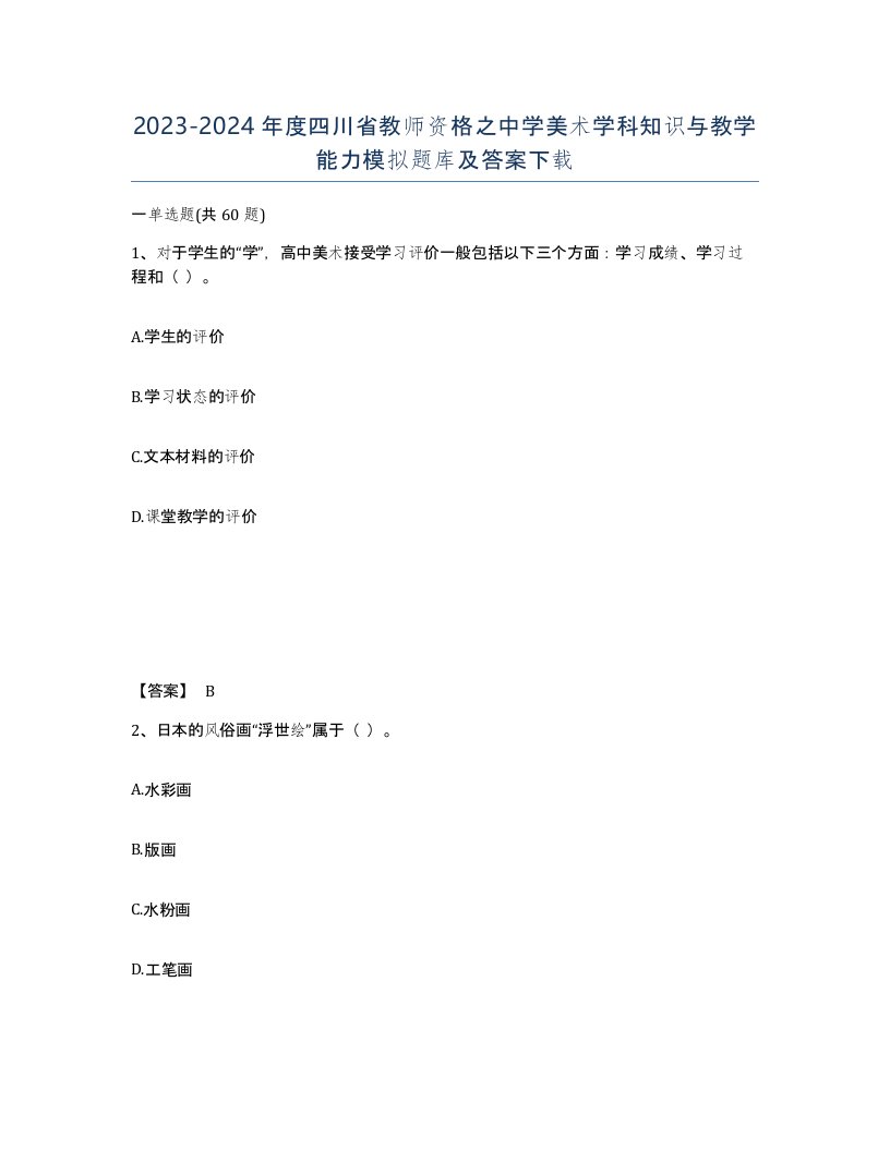 2023-2024年度四川省教师资格之中学美术学科知识与教学能力模拟题库及答案