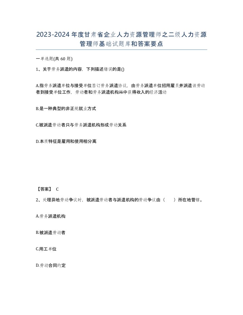 2023-2024年度甘肃省企业人力资源管理师之二级人力资源管理师基础试题库和答案要点