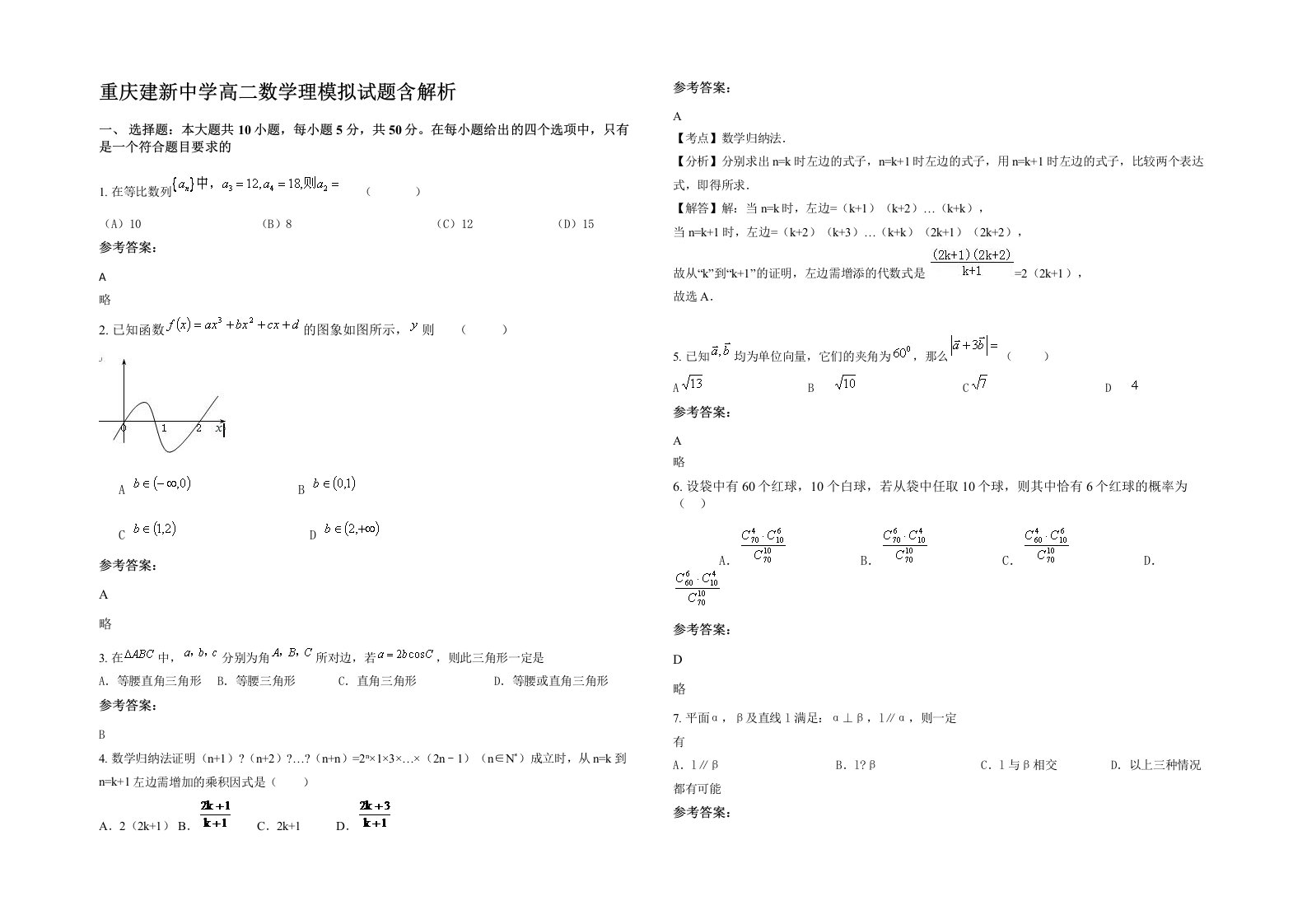 重庆建新中学高二数学理模拟试题含解析