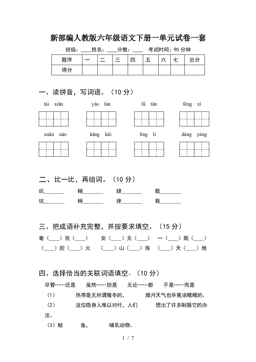 新部编人教版六年级语文下册一单元试卷一套