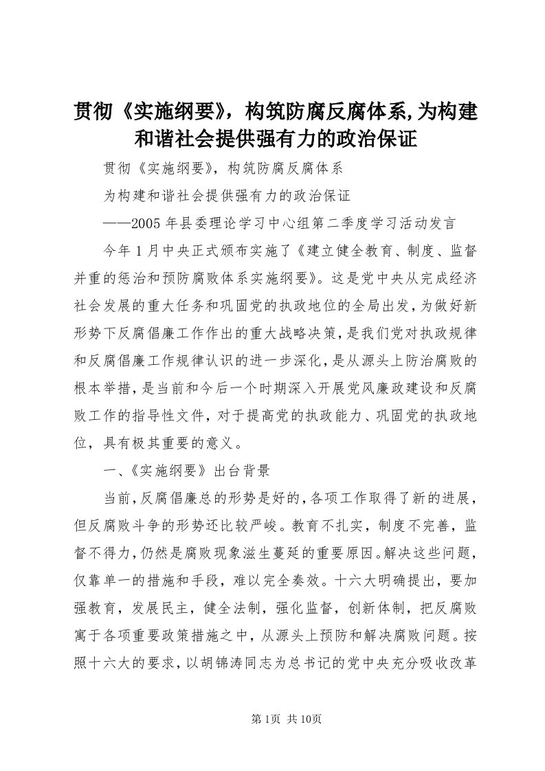 3贯彻《实施纲要》，构筑防腐反腐体系,为构建和谐社会提供强有力的政治保证