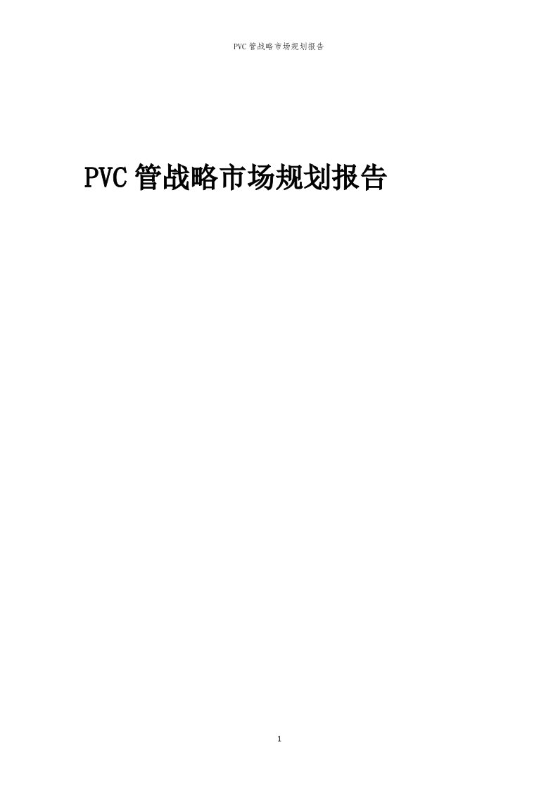 年度PVC管战略市场规划报告