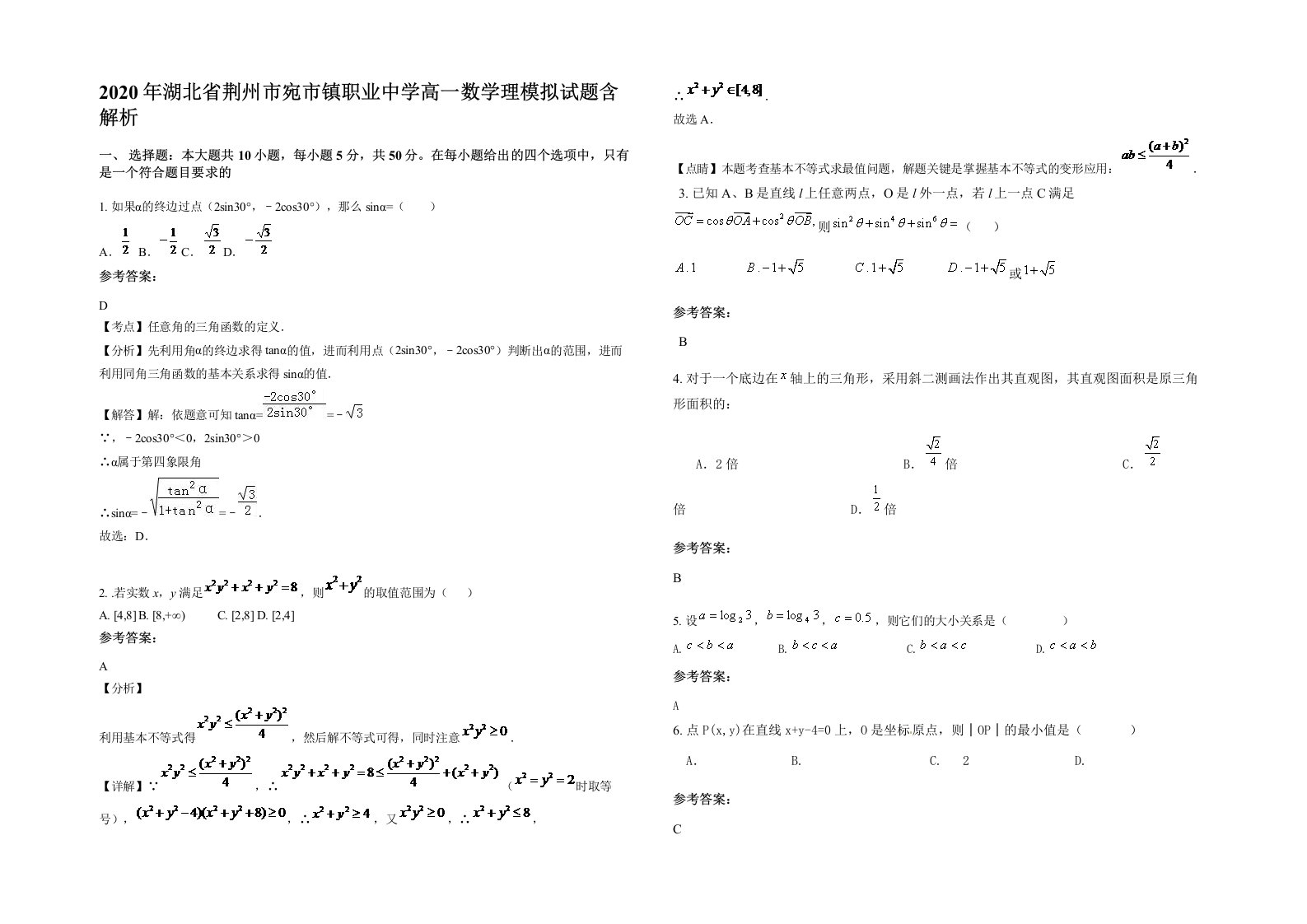 2020年湖北省荆州市宛市镇职业中学高一数学理模拟试题含解析