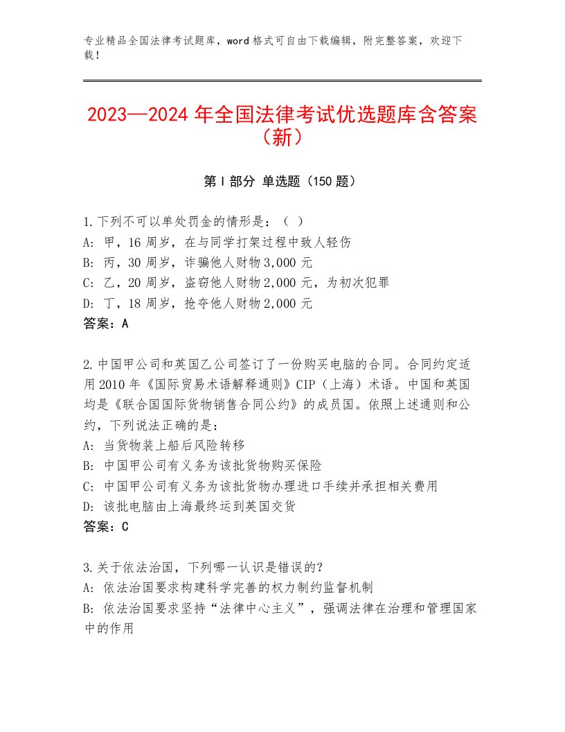 内部培训全国法律考试真题题库有完整答案