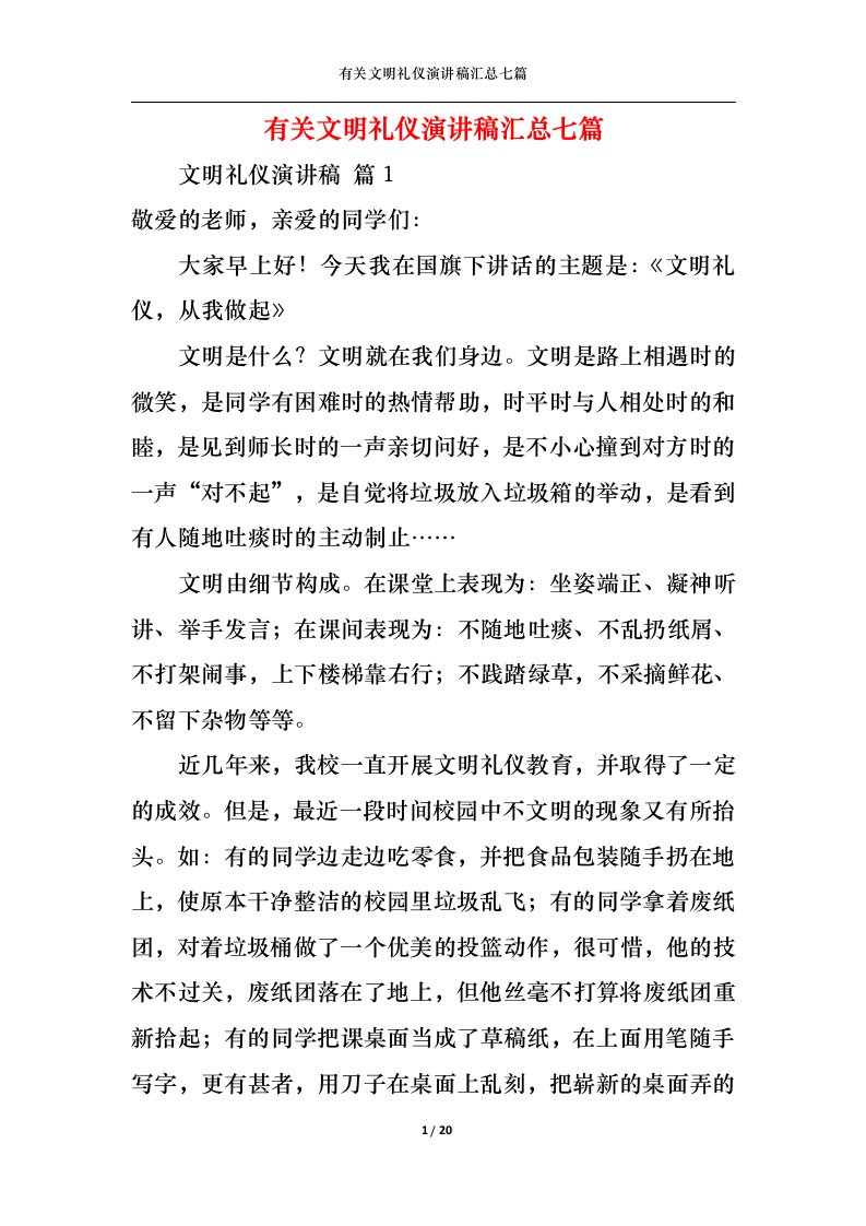 精选有关文明礼仪演讲稿汇总七篇