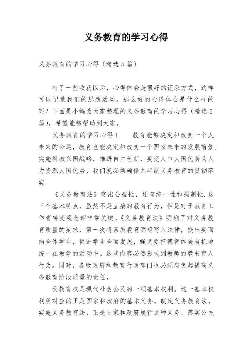 义务教育的学习心得