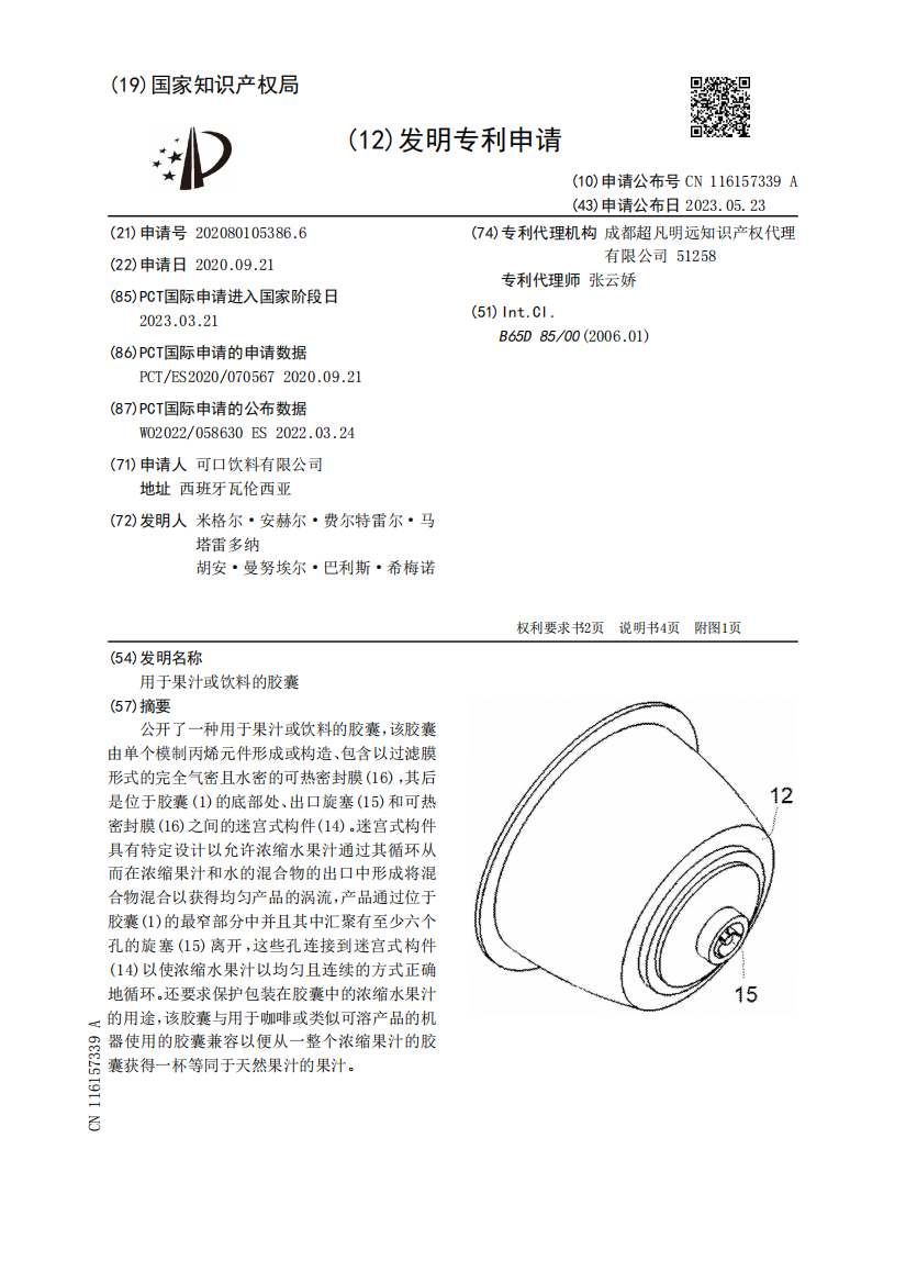 用于果汁或饮料的胶囊