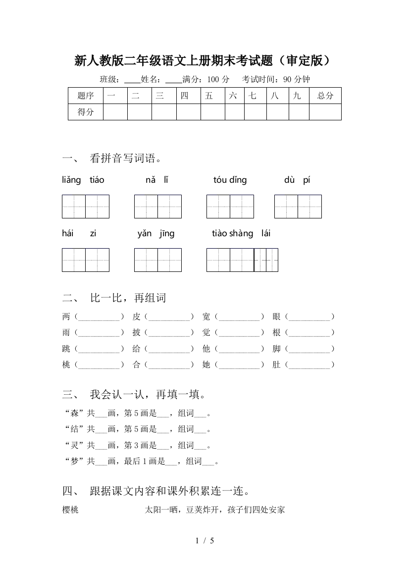 新人教版二年级语文上册期末考试题(审定版)