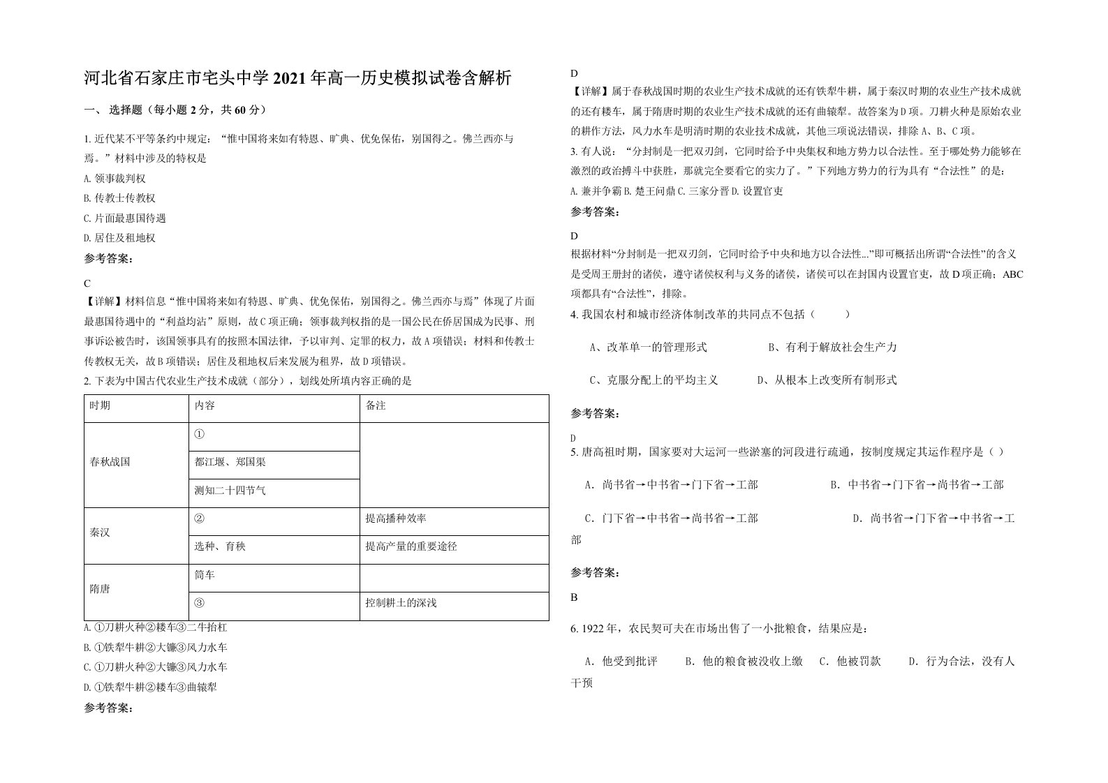 河北省石家庄市宅头中学2021年高一历史模拟试卷含解析