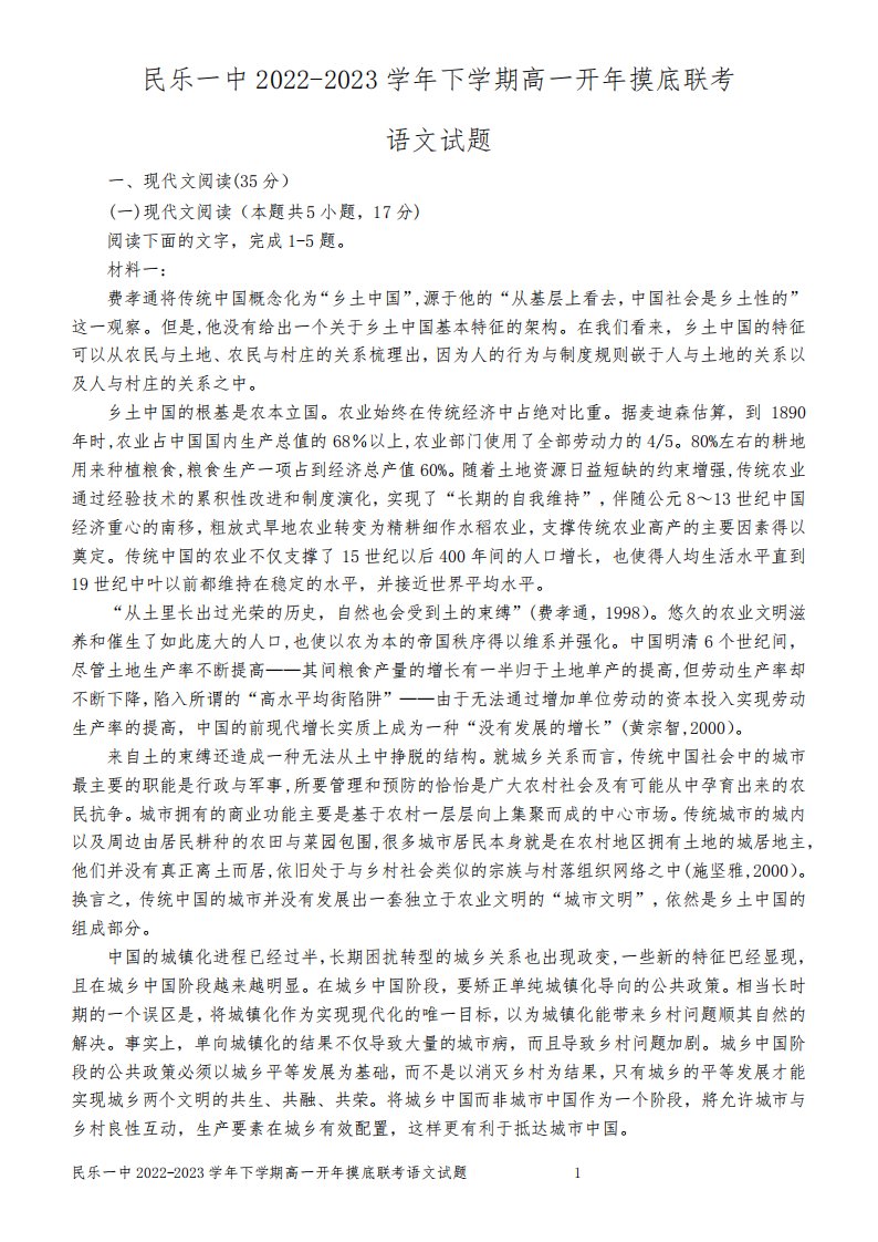 民乐一中2022-2023学年下学期高一开年摸底联考语文试题【学生版定稿】