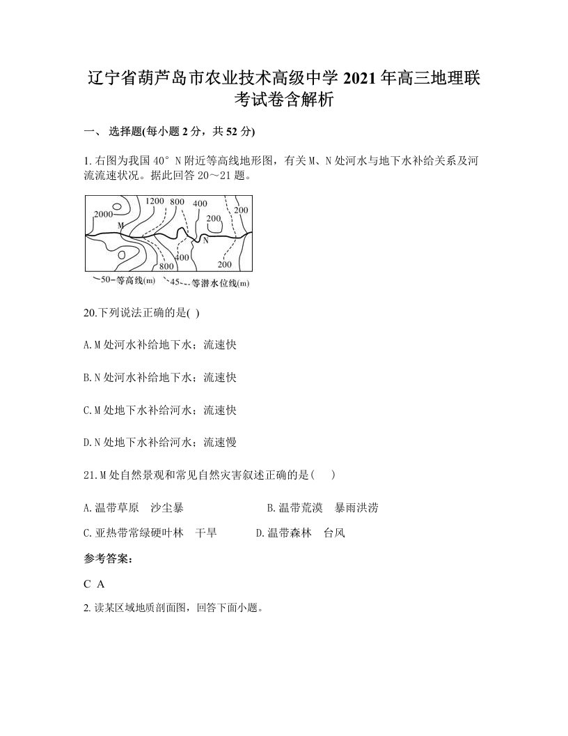 辽宁省葫芦岛市农业技术高级中学2021年高三地理联考试卷含解析