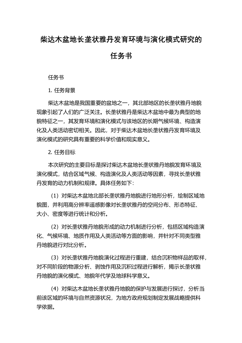 柴达木盆地长垄状雅丹发育环境与演化模式研究的任务书