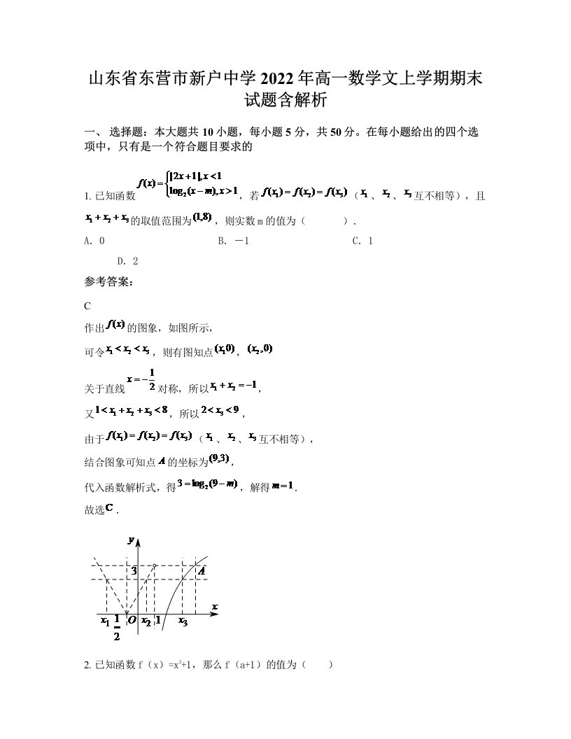 山东省东营市新户中学2022年高一数学文上学期期末试题含解析