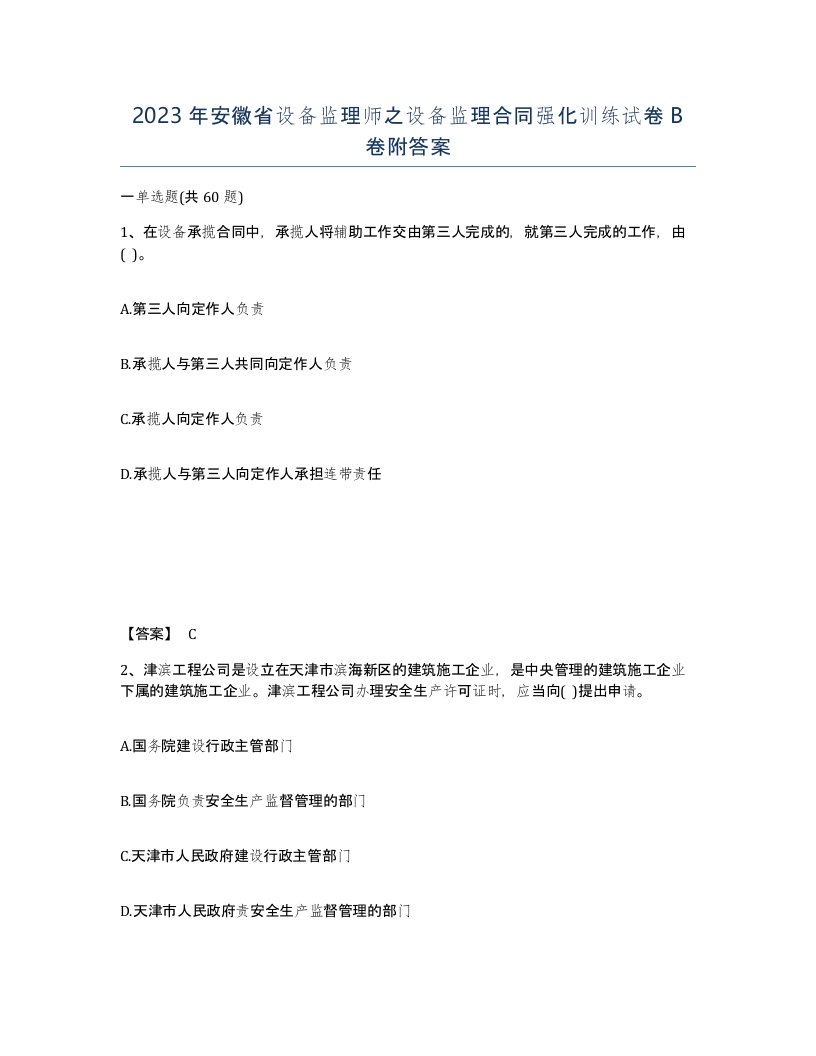 2023年安徽省设备监理师之设备监理合同强化训练试卷B卷附答案