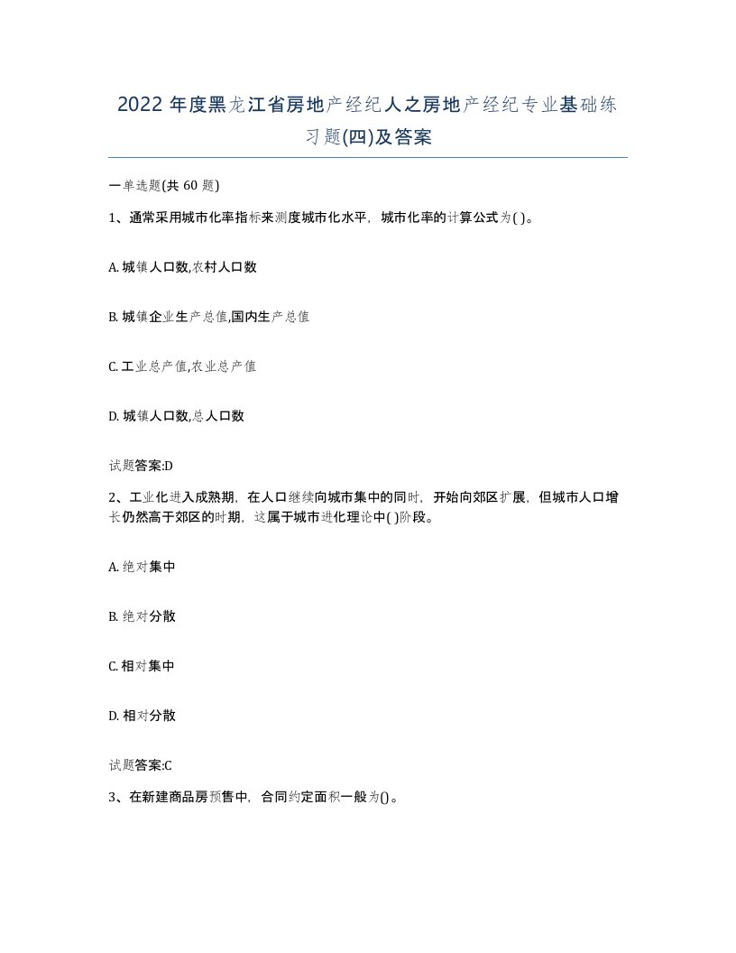 2022年度黑龙江省房地产经纪人之房地产经纪专业基础练习题四及答案