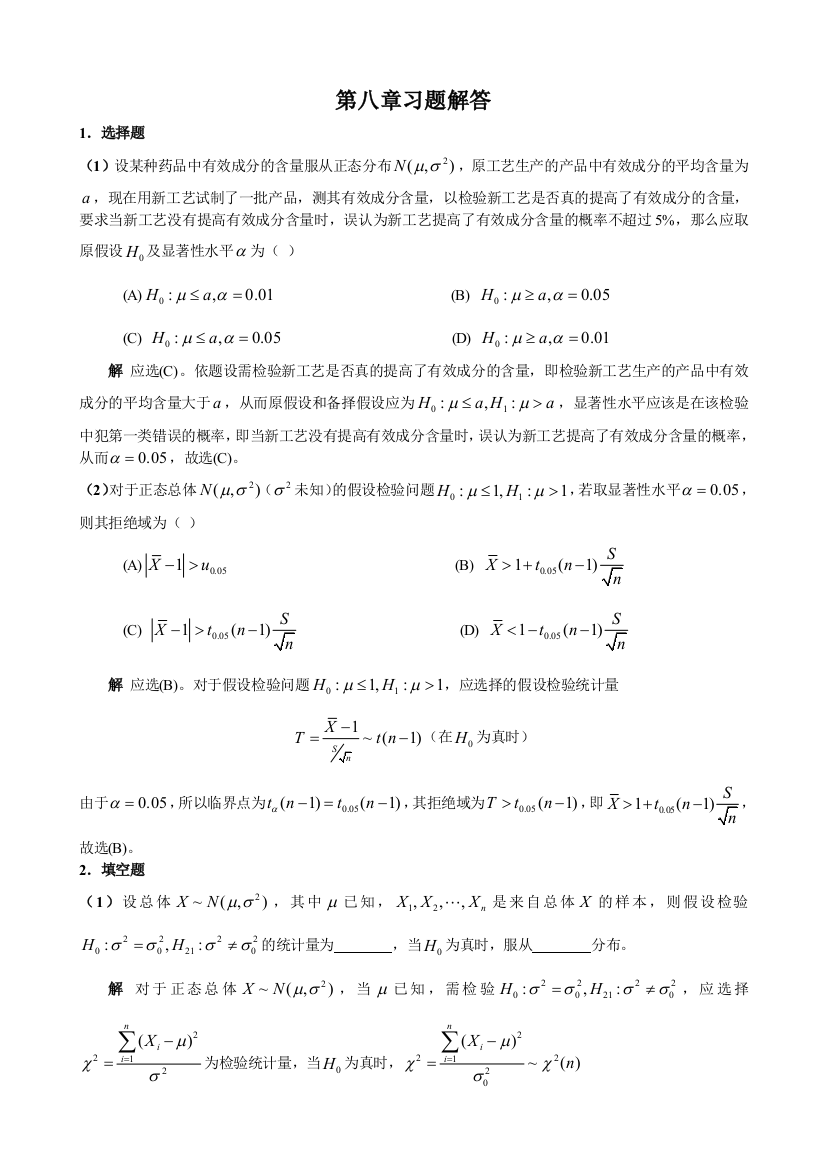 第八章习题解答43012