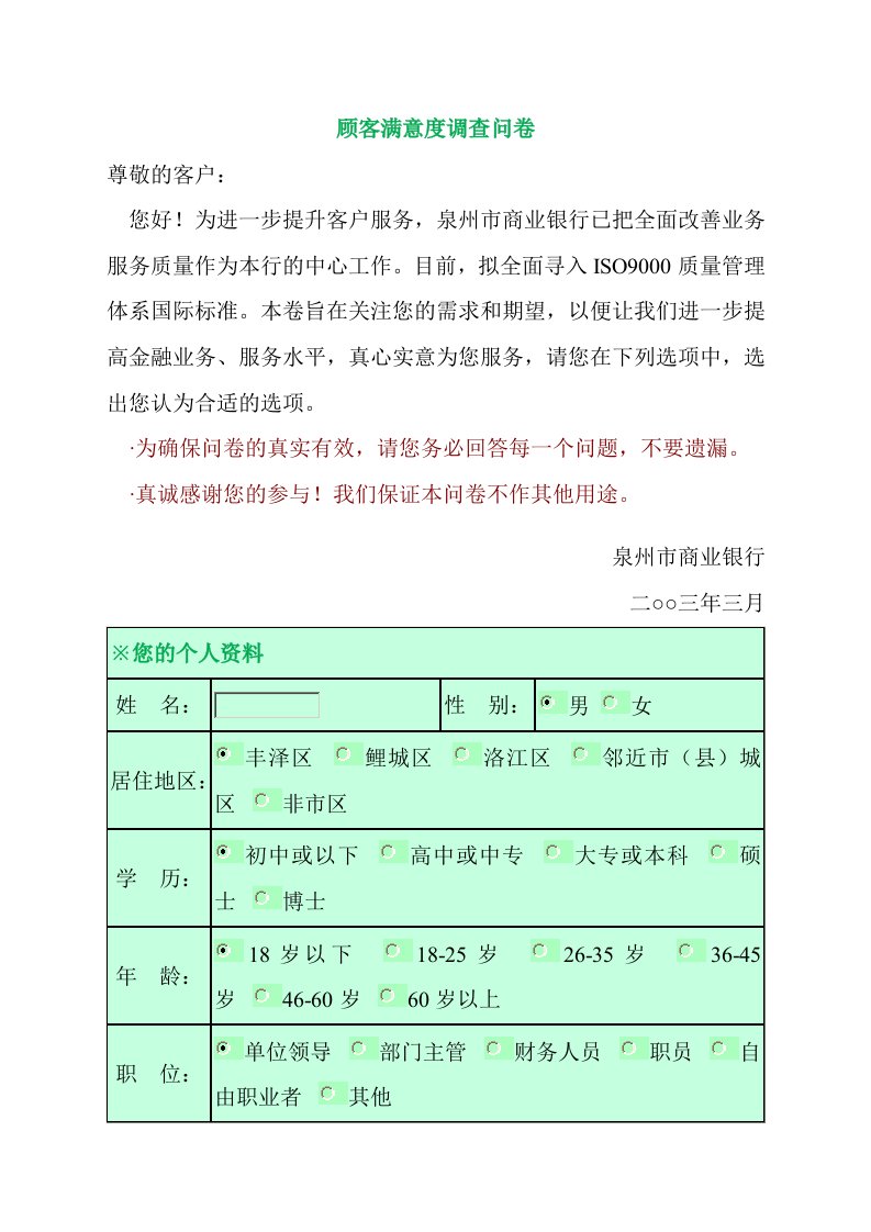 顾客满意度调查问卷