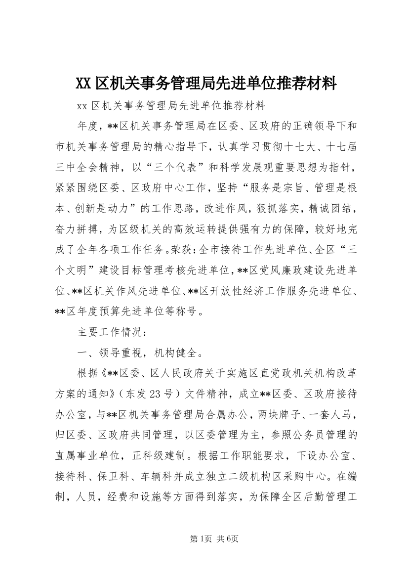 XX区机关事务管理局先进单位推荐材料