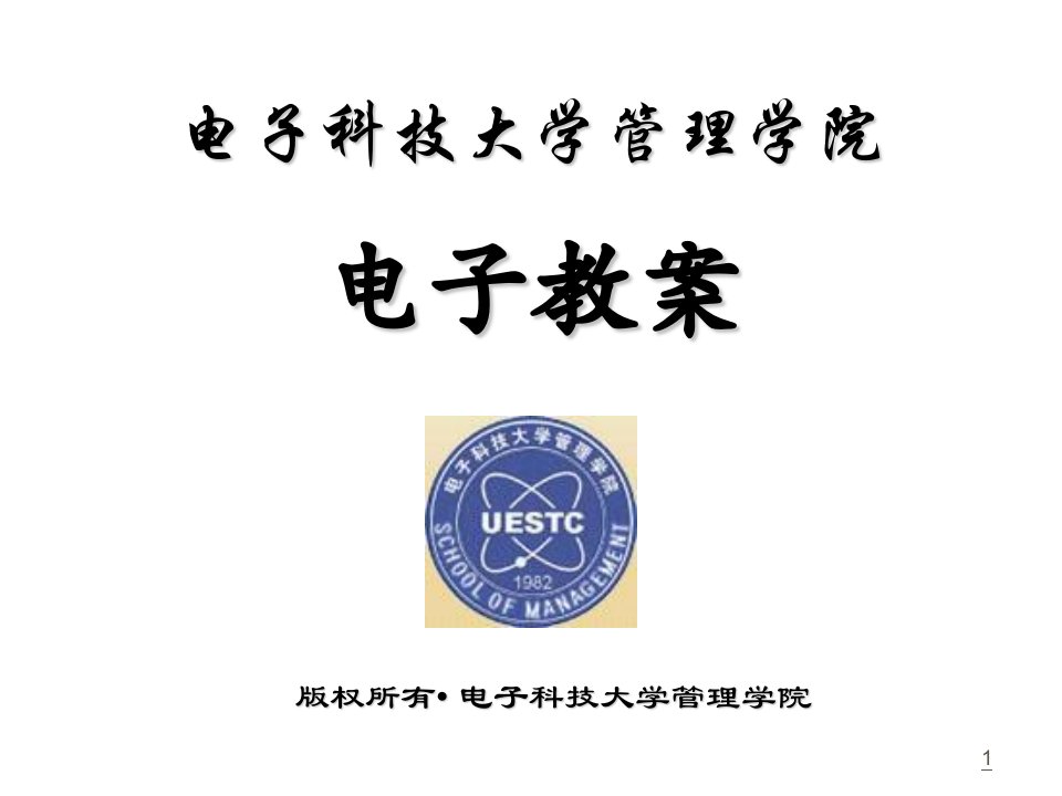 管理经济学电子科技大学管理学院